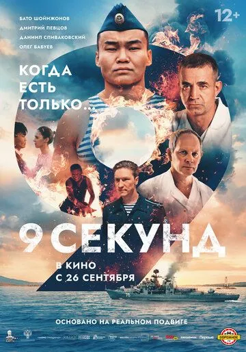 9 секунд (2024) 9 секунд (2024)