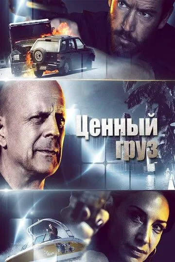 Ценный груз (2016) Ценный груз (2016)