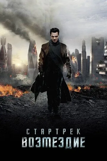 Стартрек: Возмездие (2013) Стартрек: Возмездие (2013)