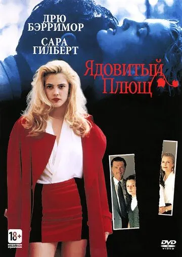 Ядовитый плющ (1992) Ядовитый плющ (1992)