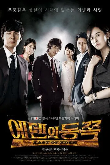 К востоку от рая (2008) К востоку от рая (2008)