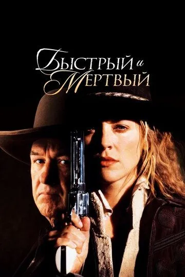 Быстрый и мертвый (1995) Быстрый и мертвый (1995)