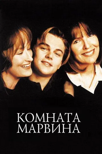 Комната Марвина (1996) Комната Марвина (1996)