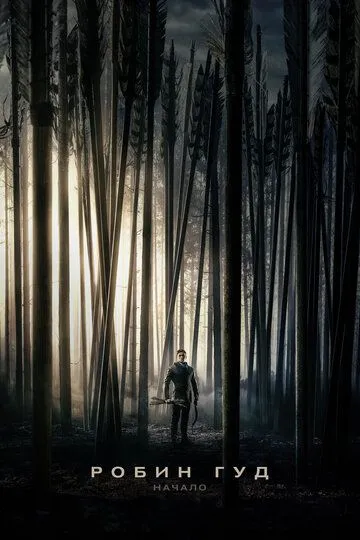 Робин Гуд: Начало (2018) Робин Гуд: Начало (2018)