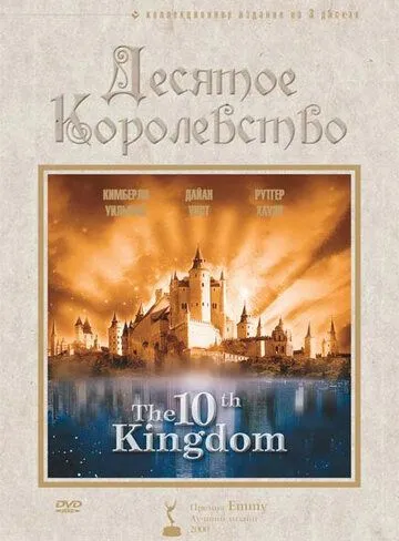Десятое королевство (2000) Десятое королевство (2000)