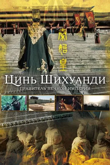 Цинь Шихуанди. Правитель вечной империи (2017) Цинь Шихуанди. Правитель вечной империи (2017)
