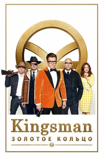 Kingsman: Золотое кольцо (2017) Kingsman: Золотое кольцо (2017)