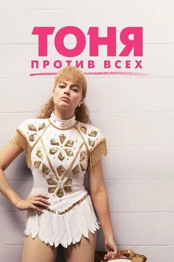Тоня против всех (2017) Тоня против всех (2017)