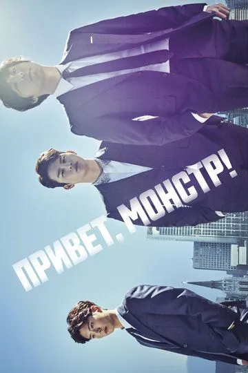 Привет, монстр! (2015) Привет, монстр! (2015)