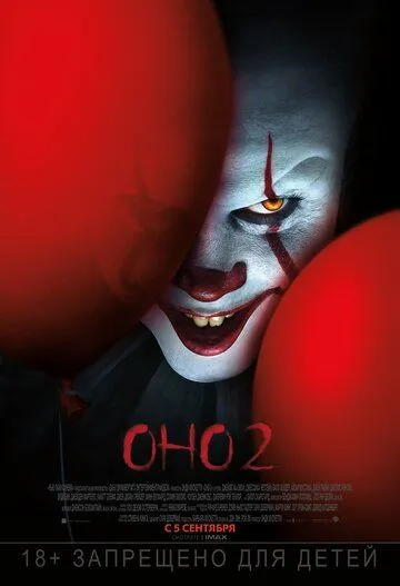 Оно 2 (2019) Оно 2 (2019)