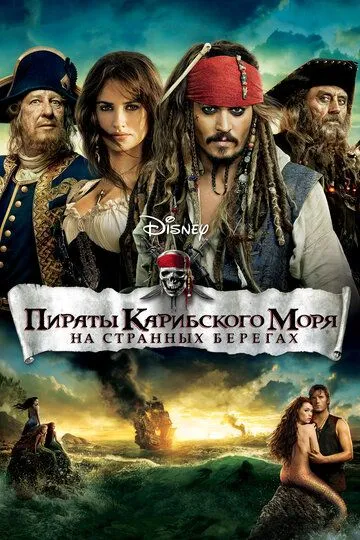 Пираты Карибского моря: На странных берегах (2011) Пираты Карибского моря: На странных берегах (2011)