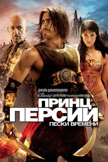 Принц Персии: Пески времени (2010) Принц Персии: Пески времени (2010)