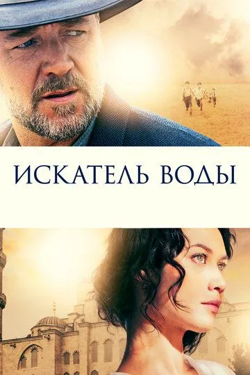 Искатель воды (2014) Искатель воды (2014)