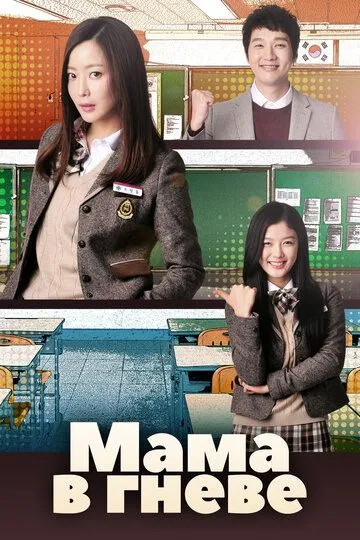 Мама в гневе (2015) Мама в гневе (2015)