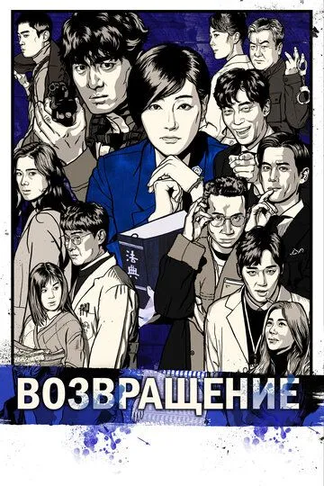 Возвращение 1 сезон (2018) Возвращение 1 сезон (2018)