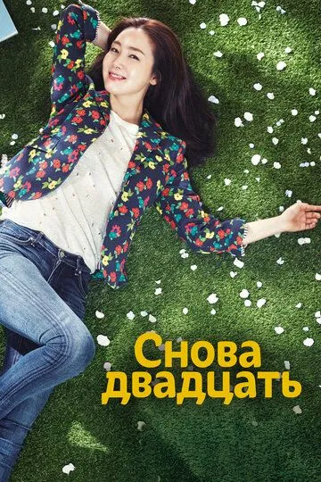 Снова двадцать (2015) Снова двадцать (2015)