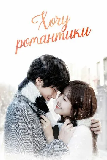 Хочу романтики 1-3 сезон (2011) Хочу романтики 1-3 сезон (2011)