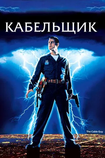 Кабельщик (1996) Кабельщик (1996)