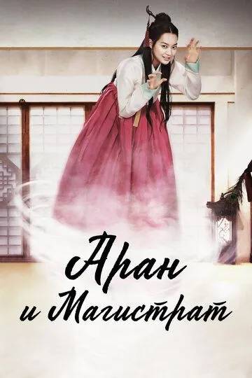 Аран и магистрат (2012) Аран и магистрат (2012)