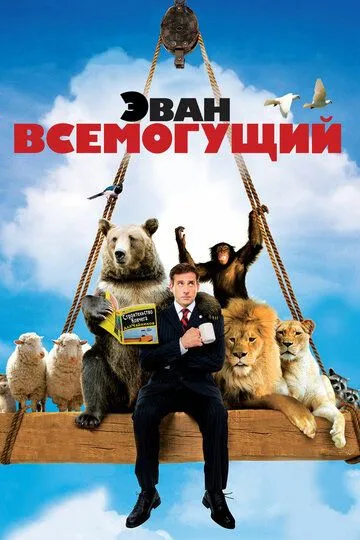 Эван Всемогущий (2007) Эван Всемогущий (2007)
