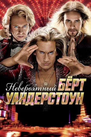 Невероятный Бёрт Уандерстоун (2013) Невероятный Бёрт Уандерстоун (2013)