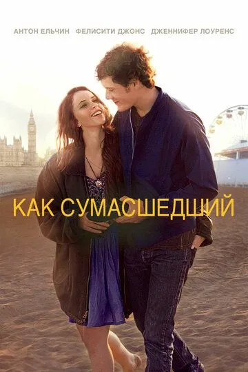 Как сумасшедший (2011) Как сумасшедший (2011)