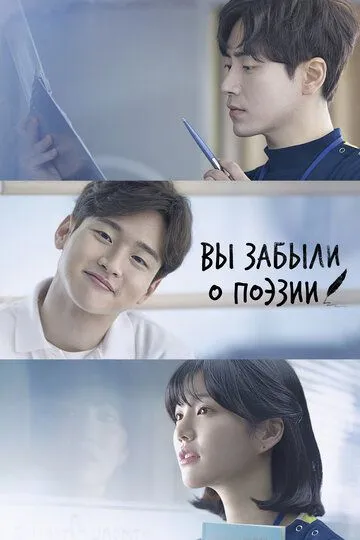 Вы забыли о поэзии (2018) Вы забыли о поэзии (2018)