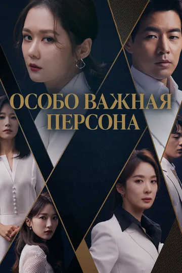 Особо важная персона (2019) Особо важная персона (2019)