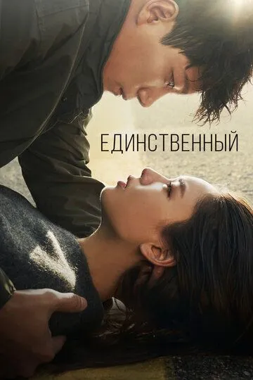 Единственный. Сериал (2021) Единственный. Сериал (2021)