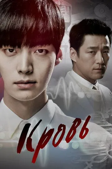Кровь. Сериал (2015) Кровь. Сериал (2015)