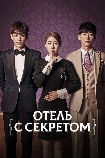 Отель с секретом (2014) Отель с секретом (2014)