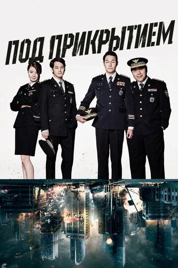 Под прикрытием (2015) Под прикрытием (2015)