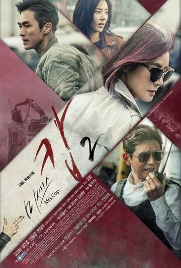 Миссис Коп (2015) Миссис Коп (2015)