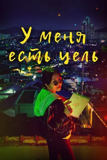 У меня есть цель (2021) У меня есть цель (2021)
