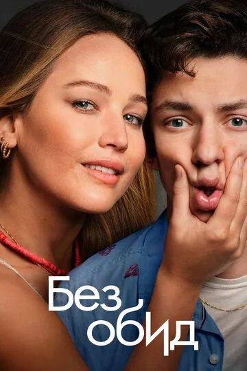 Без обид (2023) Без обид (2023)