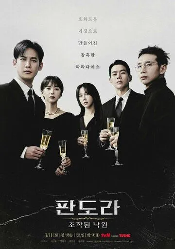 Пандора: Фальшивый рай (2023) Пандора: Фальшивый рай (2023)