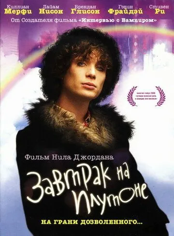 Завтрак на Плутоне (2005) Завтрак на Плутоне (2005)