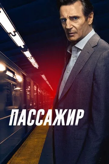 Пассажир. Фильм (2018) Пассажир. Фильм (2018)
