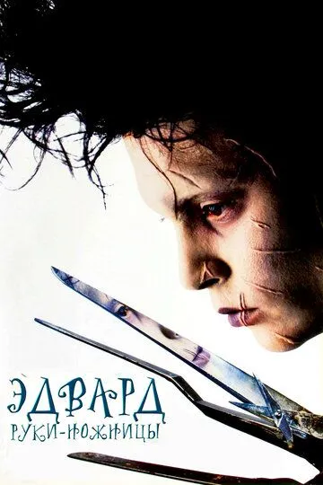 Эдвард руки-ножницы (1990) Эдвард руки-ножницы (1990)