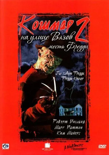 Кошмар на улице Вязов 2: Месть Фредди (1985) Кошмар на улице Вязов 2: Месть Фредди (1985)