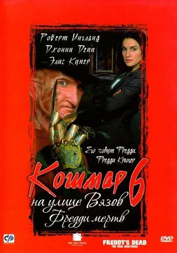 Кошмар на улице Вязов 6: Фредди мертв (1991) Кошмар на улице Вязов 6: Фредди мертв (1991)
