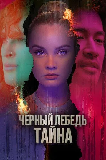 Черный лебедь. Тайна (2023) Черный лебедь. Тайна (2023)