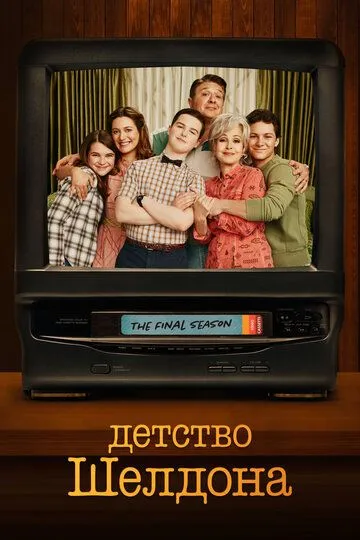 Детство Шелдона 1-7 сезон (2017) Детство Шелдона 1-7 сезон (2017)