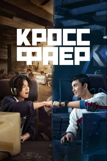 Кроссфаер (2020) Кроссфаер (2020)