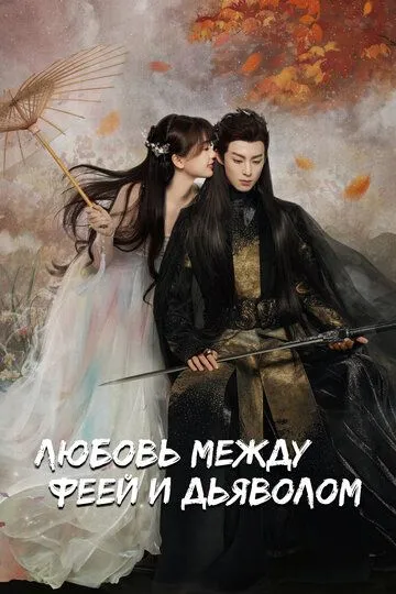 Любовь между феей и дьяволом (2021) Любовь между феей и дьяволом (2021)