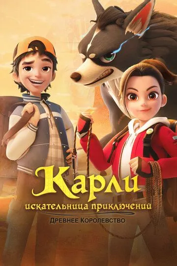 Карли – искательница приключений. Древнее королевство (2023) Карли – искательница приключений. Древнее королевство (2023)