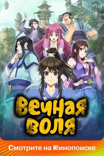 Вечная воля (2020) Вечная воля (2020)