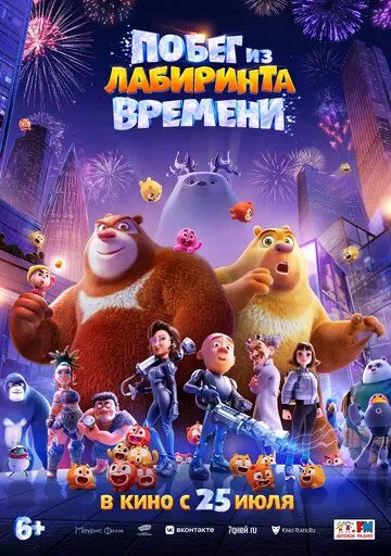 Побег из лабиринта времени (2024) Побег из лабиринта времени (2024)