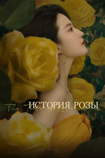 История розы (2024) История розы (2024)