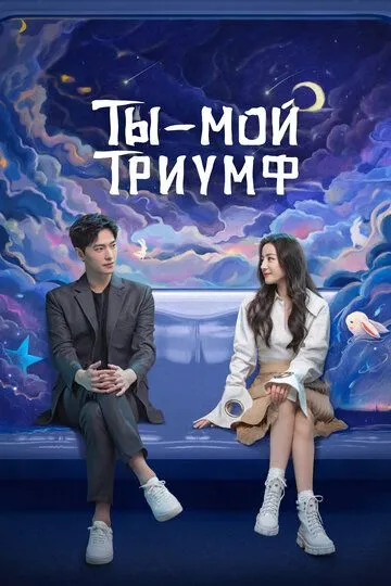 Ты - мой триумф (2021) Ты - мой триумф (2021)